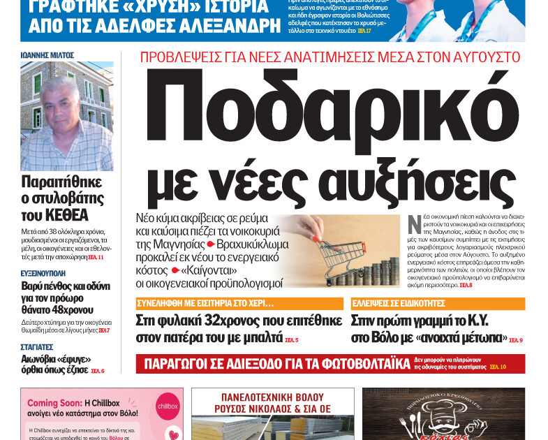Πρωτοσέλιδο 1 Αυγούστου 2026 | Εφημερίδα ΤΑΧΥΔΡΟΜΟΣ Βόλου, Μαγνησίας, Θεσσαλίας