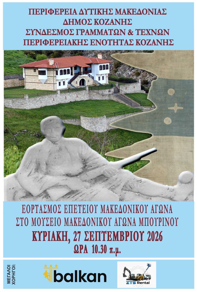 Μπουρίνος: Εορτασμός του Μακεδονικού Αγώνα στις 27 Σεπτεμβρίου, στις 10.30 π.μ.