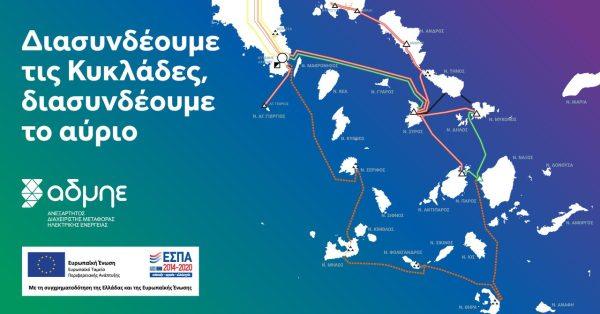 ΑΔΜΗΕ: Ενεργειακή ασπίδα με έξι καλώδια 6 δισ. ευρώ - Τα οφέλη για τα νησιά