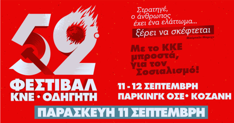 Κοζάνη: Στις 11 και 12 Σεπτεμβρίου το 52ο Φεστιβάλ ΚΝΕ-Οδηγητή στο Πάρκινγκ ΟΣΕ