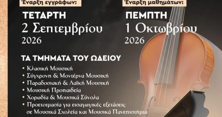 Σιάτιστα: Εγγραφές από 2 Σεπτεμβρίου στο Δημοτικό Ωδείο Βοΐου «Χαρίλαος Περπέσας»
