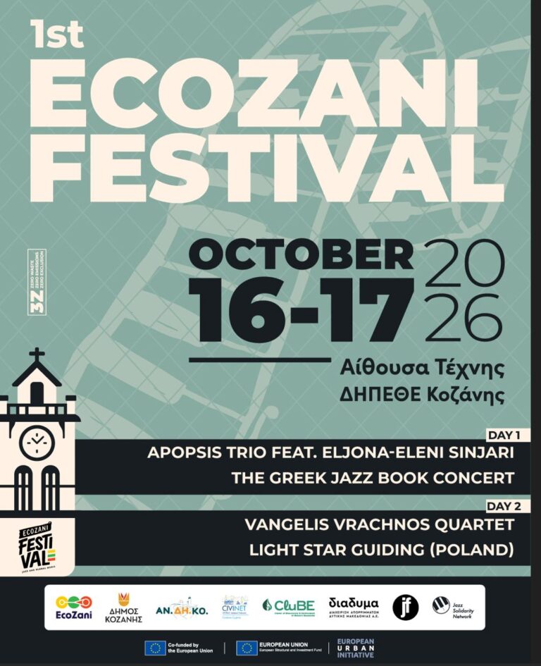Κοζάνη: Το 1st EcoZani Festival στις 16–17 Οκτωβρίου 2026 στην Αίθουσα Τέχνης