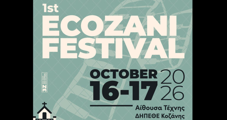 Κοζάνη: Το 1st EcoZani Festival στις 16–17 Οκτωβρίου στην Αίθουσα Τέχνης ΔΗΠΕΘΕ