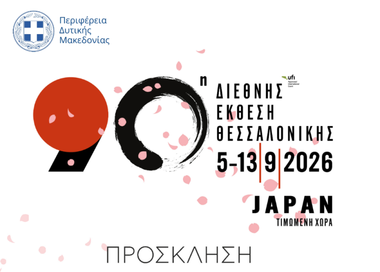 Θεσσαλονίκη: Στις 5 Σεπτεμβρίου τα εγκαίνια του περιπτέρου της Περιφέρειας Δυτικής Μακεδονίας