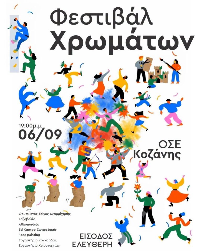 Κοζάνη: Το Φεστιβάλ Χρωμάτων στον ΟΣΕ την Κυριακή 6 Σεπτεμβρίου στις 19:00