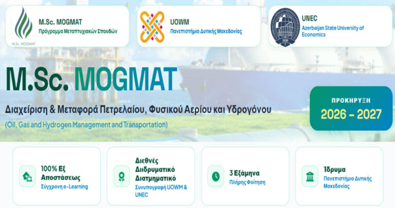 Κοζάνη: Έως 2 Οκτωβρίου οι αιτήσεις για το εξ αποστάσεως μεταπτυχιακό MOGMAT του ΠΔΜ