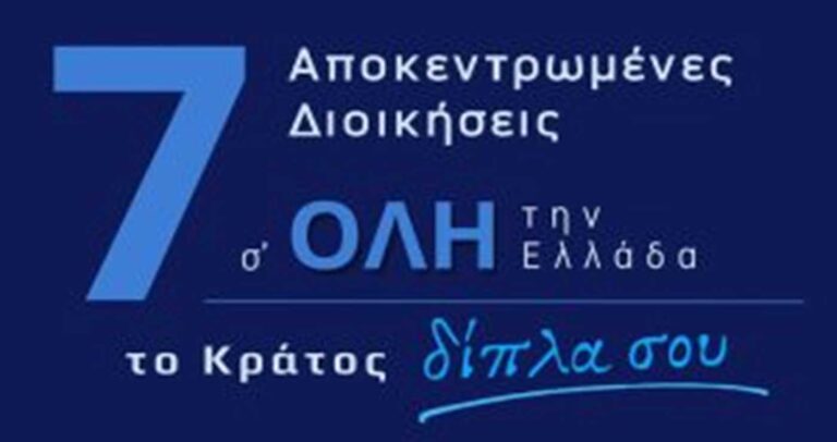 Οι 7 Αποκεντρωμένες Διοικήσεις μαζί για πρώτη φορά στην 90ή ΔΕΘ
