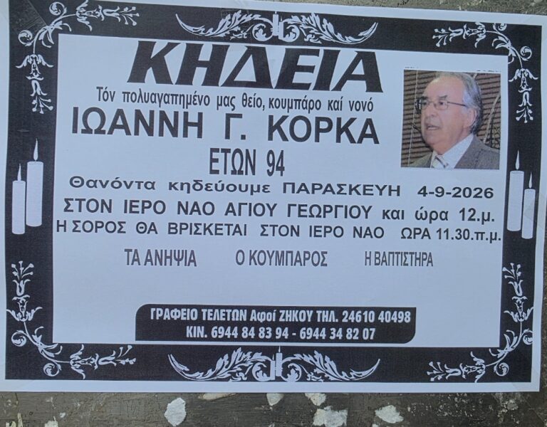 Κοζάνη: Την Παρασκευή 4 Σεπτεμβρίου η κηδεία του Ι. Κορκά στον Ιερό Ναό Αγίου Γεωργίου