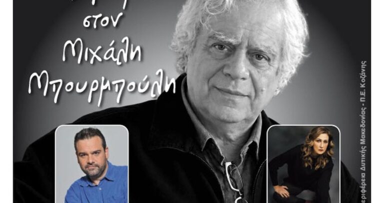 Κοζάνη: Αφιέρωμα στον Μιχάλη Μπουρμπούλη στις 7 Σεπτεμβρίου από τον Φιλοπρόοδο Σύλλογο