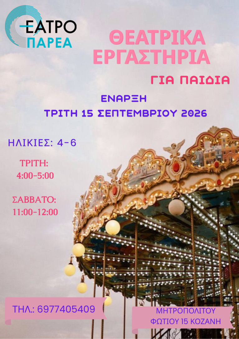 Κοζάνη: Την Τρίτη 15 Σεπτεμβρίου ξεκινούν τα θεατρικά εργαστήρια του Θεάτρου ΠΑΡΕΑ