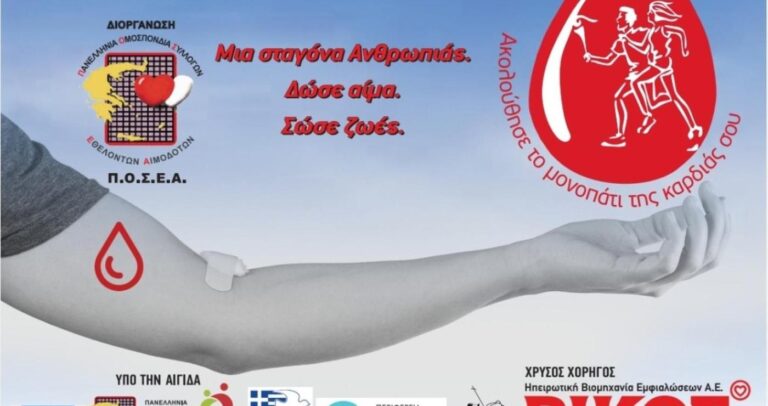 Φλώρινα: Η 24η Πανελλήνια Λαμπαδηδρομία Εθελοντών Αιμοδοτών στις 6 Σεπτεμβρίου