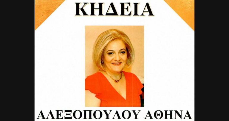 Έφυγε από τη ζωή η Αθηνά Αλεξοπούλου σε ηλικία 54 ετών