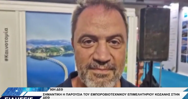 Κοζάνη: Η παρουσία του ΕΒΕ στην 90ή ΔΕΘ και οι δηλώσεις του Γιάννη Μητλιάγκα