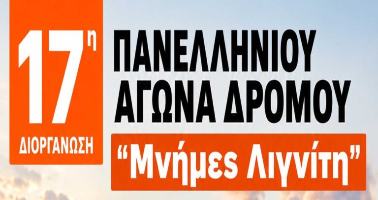 Μνήμες Λιγνίτη: Η αφίσα του 17ου Πανελλήνιου Αγώνα ΣΠΑΡΤΑΚΟΣ–ΔΕΗ