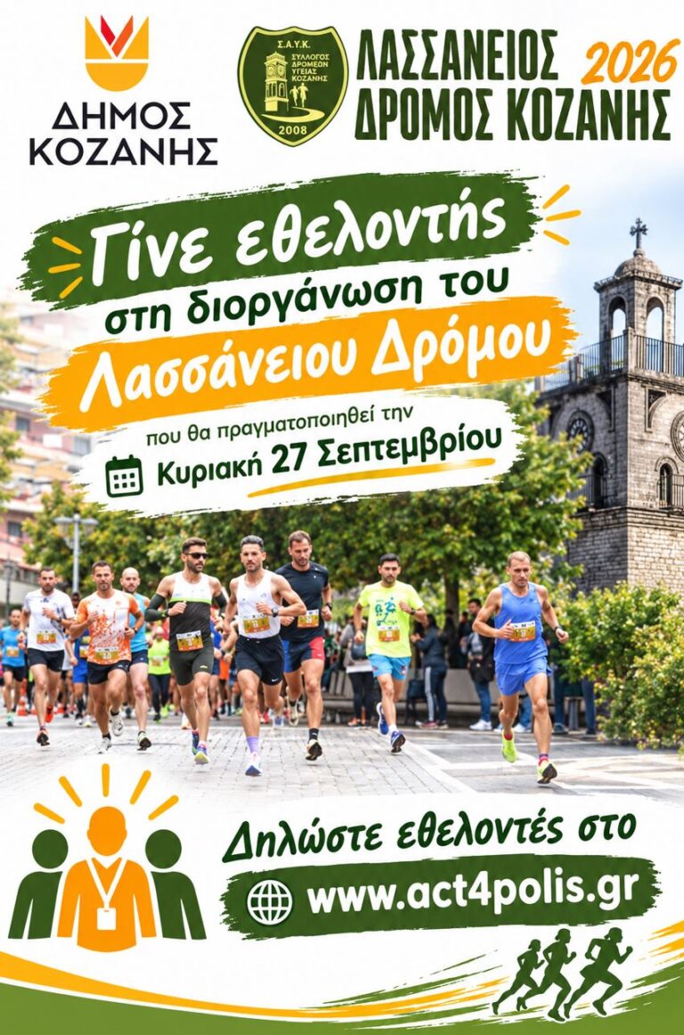 Κοζάνη: Εθελοντές για τον Λασσάνειο Δρόμο την Κυριακή 27 Σεπτεμβρίου 2026