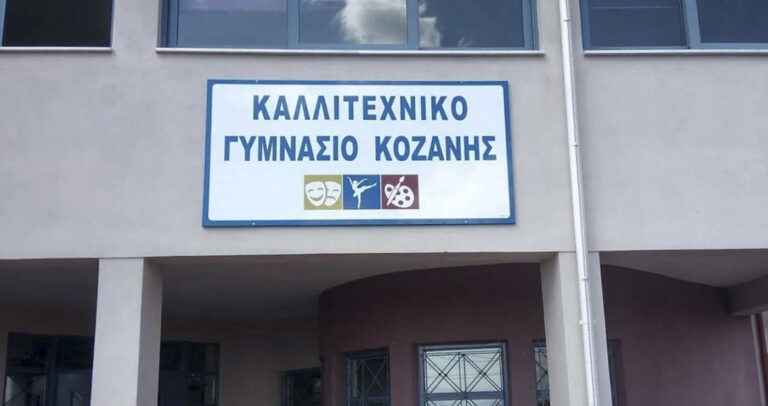 Κοζάνη: Στις 10 το πρωί ο αγιασμός στο Καλλιτεχνικό Σχολείο – Τα δρομολόγια των μαθητών