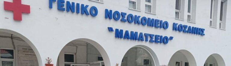 Κοζάνη: 15χρονη μαθήτρια βρέθηκε χωρίς τις αισθήσεις της σε σχολικές τουαλέτες