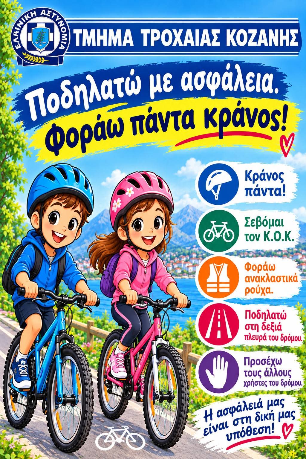 Αφίσα των δράσεων της Διεύθυνσης Αστυνομίας Κοζάνης