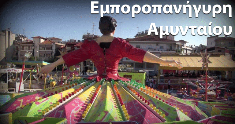 Αμύνταιο: Ένταση στον έλεγχο λούνα παρκ και πληροφορίες για εκατέρωθεν μηνύσεις