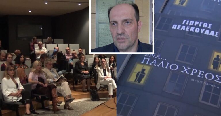 Κοζάνη: Παρουσιάστηκε το νέο μυθιστόρημα του Γιώργου Πελεκούδα «Ένα… παλιό χρέος»
