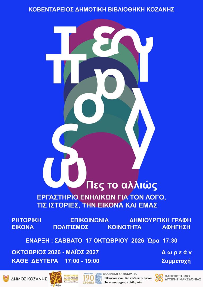Κοζάνη: Δωρεάν βιωματικό εργαστήριο ενηλίκων «Πες το αλλιώς» στη Δημοτική Βιβλιοθήκη