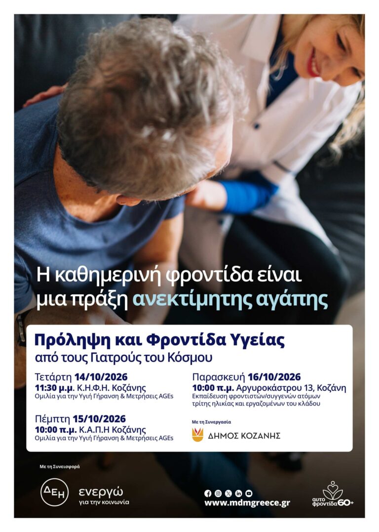 Κοζάνη: Δωρεάν προληπτικοί έλεγχοι και ενημέρωση από τους Γιατρούς του Κόσμου 14-16 Οκτωβρίου