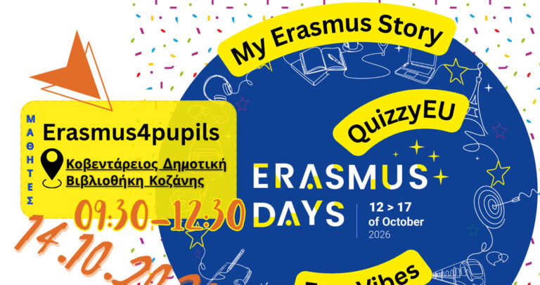 Κοζάνη: «Erasmus Days 2026» από την Περιφερειακή Διεύθυνση Εκπαίδευσης Δυτικής Μακεδονίας