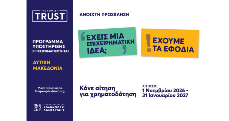 Δυτική Μακεδονία: Έως €15.000 για νέες και νεοσύστατες μικρές επιχειρήσεις