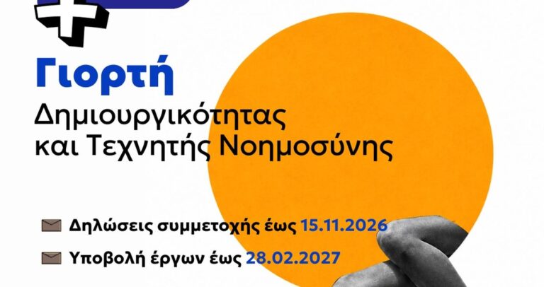 Δυτική Μακεδονία: Ξεκινά ο 1ος Μαθητικός και Φοιτητικός Διαγωνισμός Τεχνητής Νοημοσύνης