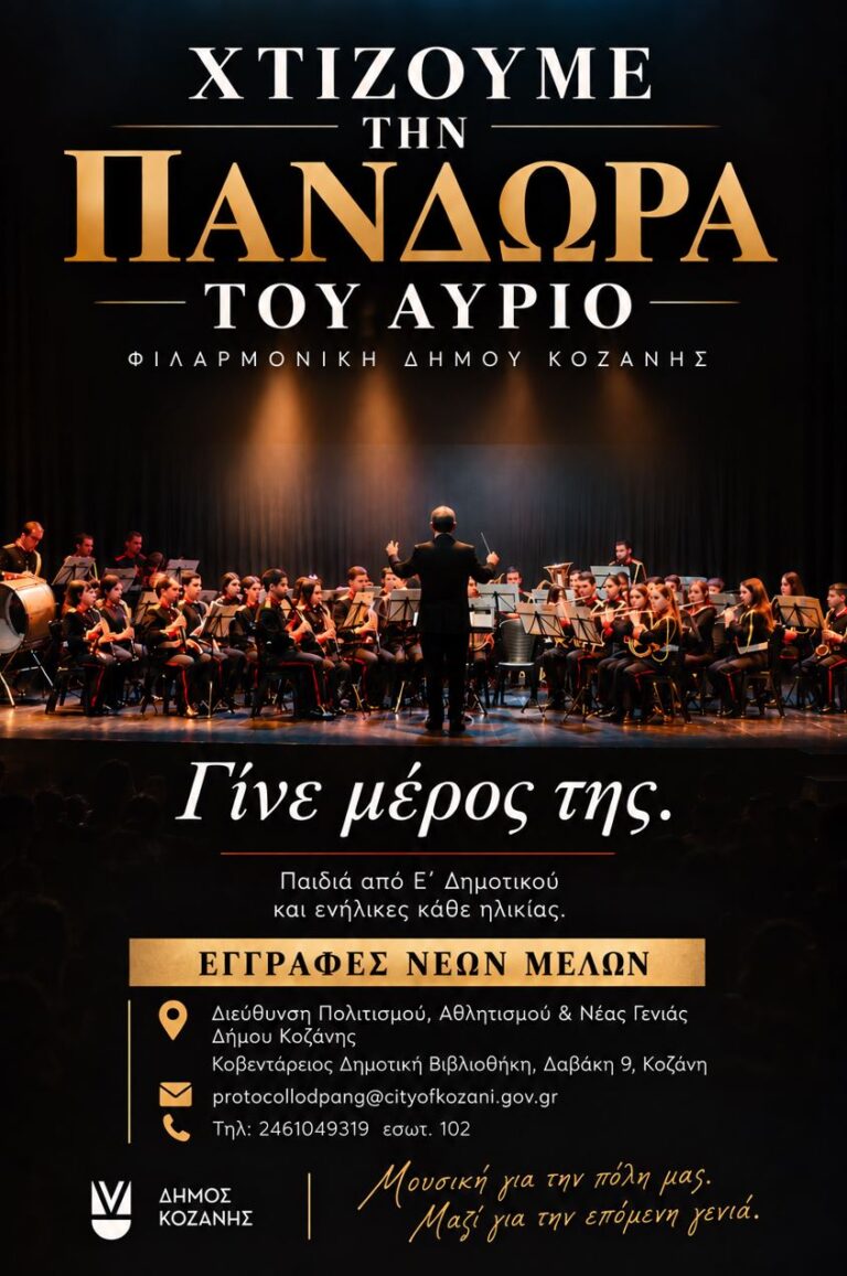 Κοζάνη: Η «Πανδώρα» προσκαλεί νέα μέλη από την Ε΄ Δημοτικού και ενήλικες