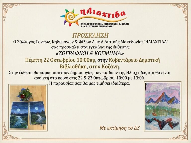 Κοζάνη: Εγκαίνια της έκθεσης «Ζωγραφική & Κόσμημα» της Ηλιαχτίδας στις 22 Οκτωβρίου