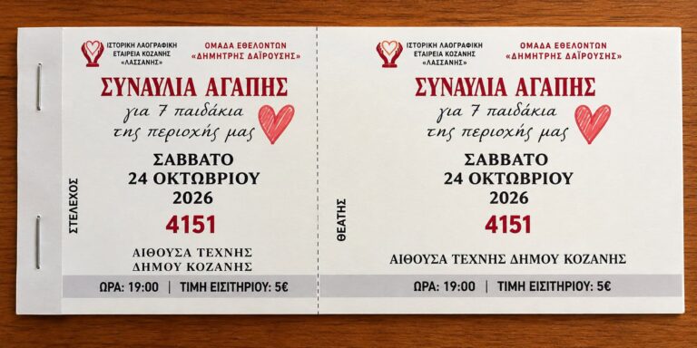 Κοζάνη: «Συναυλία Αγάπης» για 7 παιδιά το Σάββατο 24 Οκτωβρίου στην Αίθουσα Τέχνης