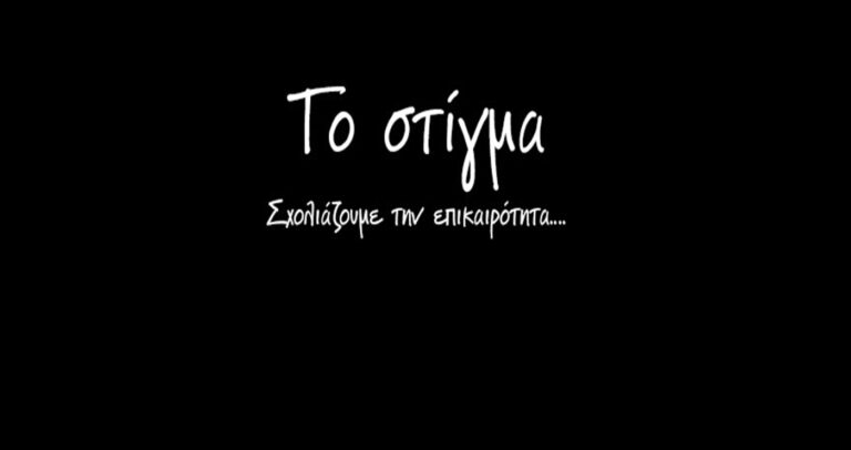 Το ΣΤΙΓΜΑ της Τετάρτης 14 Οκτωβρίου – Η στήλη σχολιάζει την επικαιρότητα