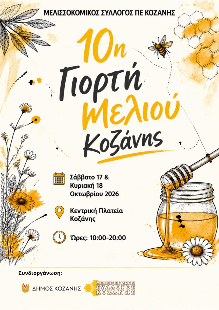 Κοζάνη: Η 10η Γιορτή Μελιού στην κεντρική πλατεία στις 17 και 18 Οκτωβρίου 2026