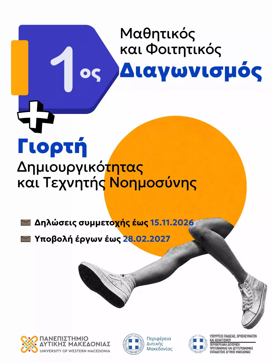 Αφίσα του 1ου Μαθητικού και Φοιτητικού Διαγωνισμού – Γιορτή Δημιουργικότητας και Τεχνητής Νοημοσύνης στη Δυτική Μακεδονία