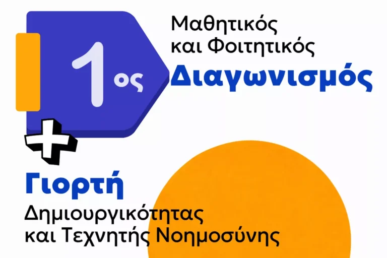 Δυτική Μακεδονία: Διαγωνισμός δημιουργικότητας και AI για μαθητές και φοιτητές