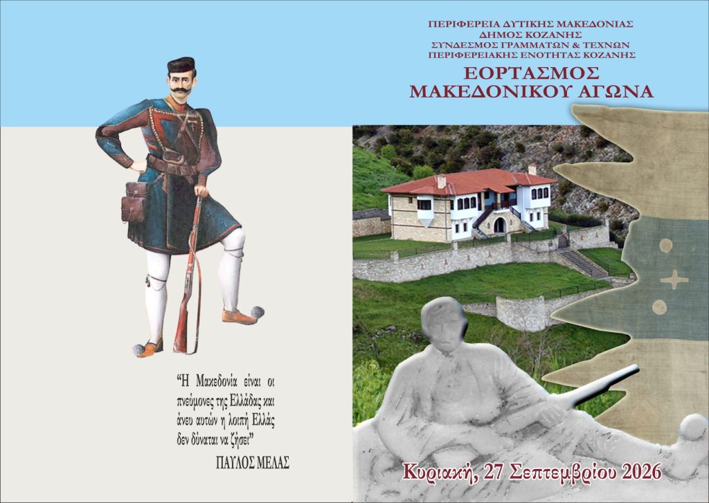 Μπουρίνος: Εορτασμός του Μακεδονικού Αγώνα στις 27 Σεπτεμβρίου, στις 10.30 π.μ.