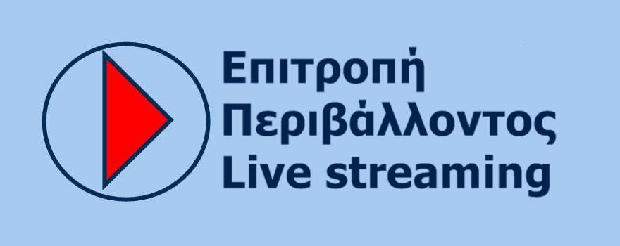 Απευθείας μετάδοση της 10ης συνεδρίασης Επιτροπής Περιβάλλοντος της Περιφέρειας Δυτικής Μακεδονίας (30-11-2022)