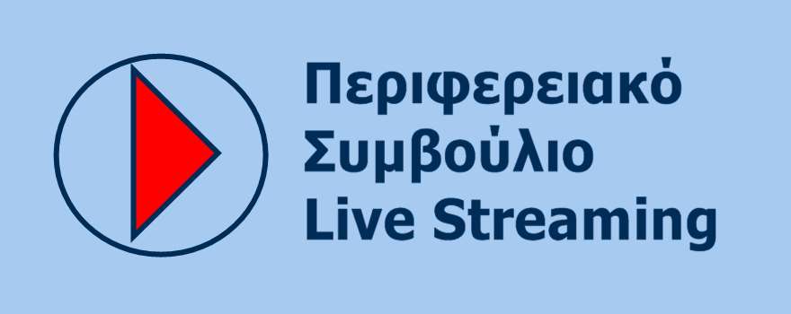 Απευθείας μετάδοση της συνεδρίασης του Περιφερειακού Συμβουλίου Δυτικής Μακεδονίας (16-12-2022)