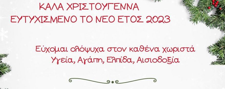 Χριστουγεννιάτικες ευχές της Προέδρου του Περιφερειακού Συμβουλίου Δυτικής Μακεδονίας 2022