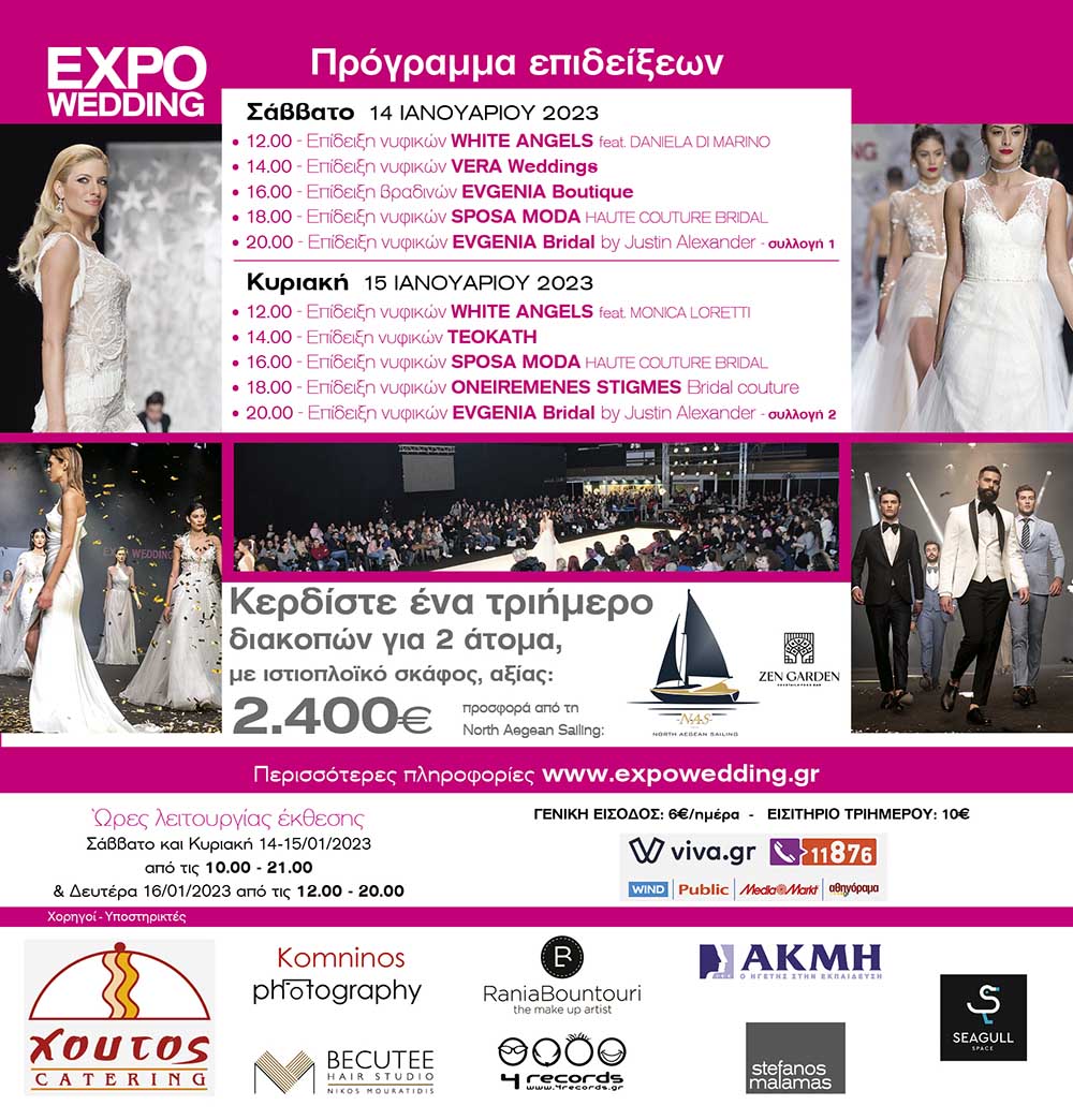 14-16 Ιανουαρίου 2023 Expowedding στο Βελλίδειο Θεσσαλονίκης