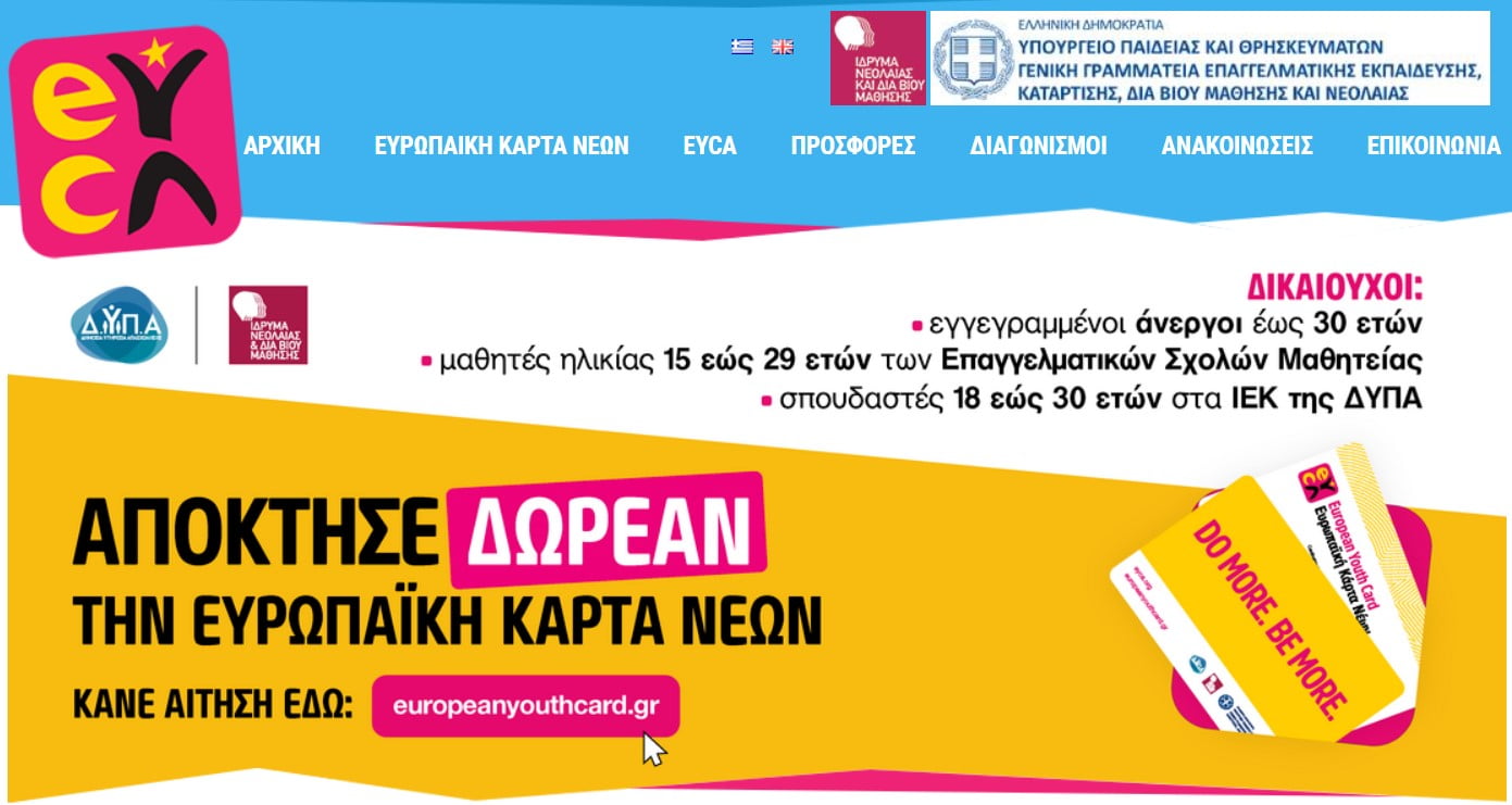 Πάνω από 10.000 αιτήσεις για τη δωρεάν Ευρωπαϊκή Κάρτα Νέων