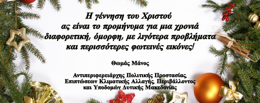 Χριστουγεννιάτικες ευχές του Αντιπεριφερειάρχη Πολιτικής Προστασίας, Επιπτώσεων Κλιματικής Αλλαγής, Περιβάλλοντος και Υποδομών Δυτικής Μακεδονίας κ. Θ. Μάνου 2022