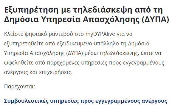 Η πλατφόρμα myDYPAlive στην οποία οι άνεργοι υποβάλουν το Ατομικό Σχέδιο Δράσης μέσω του gov.gr