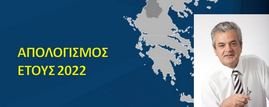 Απολογισμός έτους 2022 του Αντιπεριφερειάρχη Δίκαιης Αναπτυξιακής Μετάβασης