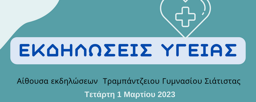 Εκδηλώσεις Υγείας στη Σιάτιστα την Τετάρτη 1 Μαρτίου 2023