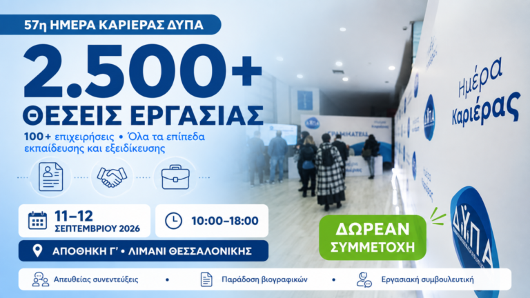 ΔΥΠΑ: 57η Ημέρα Καριέρας στη Θεσσαλονίκη με 2.500 νέες ευκαιρίες απασχόλησης