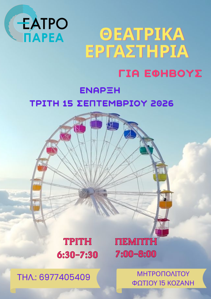 Πληροφορίες για τα θεατρικά εργαστήρια του Θεάτρου ΠΑΡΕΑ