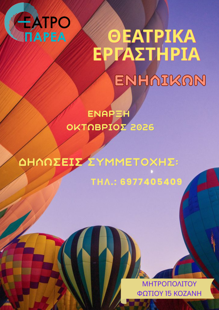 Ανακοίνωση του Θεάτρου ΠΑΡΕΑ