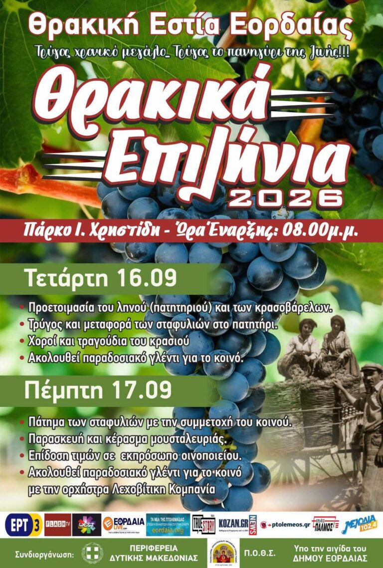Πτολεμαΐδα: Τα «Θρακικά Επιλήνια 2026» στις 16 και 17 Σεπτεμβρίου